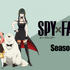 『SPY×FAMILY』Season2ビジュアル（C）遠藤達哉／集英社・SPY×FAMILY製作委員会