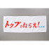「トップをねらえ！　横断幕風スポーツタオル」3,300円（税込）（C）BANDAI VISUAL・FlyingDog・GAINAX
