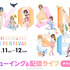 第6回京都アニメーションファン感謝イベント KYOANI MUSIC FESTIVAL ―トキメキのキセキ―　ライブビューイング・オンライン配信(C)2023 Kyoto Animation Co.,Ltd