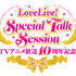 「TVアニメ放送10周年記念　LoveLive! Special Talk Session」