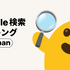 「Google 2023年 日本国内の検索ランキング」
