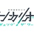 『シンカリオン チェンジ ザ ワールド』ロゴ（C）プロジェクト シンカリオン・JR-HECWK/ERDA