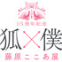 『妖狐×僕SS』「15周年記念 妖狐×僕SS・藤原ここあ展」ロゴ（C）Cocoa Fujiwara／SQUARE ENIX