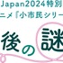 『小市民シリーズ』AnimeJapan 2024３ブース合同「放課後の謎解き」施策（C）米澤穂信・東京創元社／小市民シリーズ製作委員会