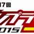 ガンプラモデラーの頂点「電撃ガンプラ王2015」第17代王者決定　応募総数史上最多