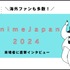 海外からもアニメファンが多数！「AnimeJapan 2024」に来た目的は？来場者インタビュー