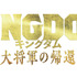 『キングダム 大将軍の帰還』ロゴ（C）原泰久／集英社（C）2024映画「キングダム」製作委員会