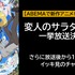 新作春アニメ『変人のサラダボウル』5月14日（火）に無料振り返り一挙放送決定！ 