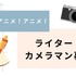 【アニメ！アニメ！】記事執筆ライター・カメラマン募集