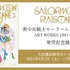 「美少女戦士セーラームーン レゾネ ART WORKS 1991～2023」発売記念展（C）Naoko Takeuchi