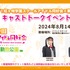 「ラブライブ！虹ヶ咲学園スクールアイドル同好会×東武動物公園」トークイベント