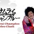 「Samurai Champloo Video Clash」（C）下井草チャンプルーズ