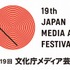 第19回文化庁メディア芸術祭募集受付〆切が迫る　9月9日18時まで　