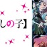 夏アニメの週間再生数ランキング、7月クール第4週は『【推しの子】』第2期が2週連続で1位を獲得！