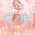 「桜ノ雨」Illustration by 優(C) Crypton Future Media, INC.