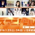 “リスアニ！LIVE 2016”　今年も日本武道館で開催　14組のアーティストが集結