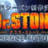 『Dr.STONE SCIENCE FUTURE』（C）米スタジオ・Boichi／集英社・Dr.STONE製作委員会