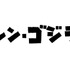 『シン・ゴジラ』2016年夏公開、庵野秀明総監督が放つ12年ぶりの「ジャパンゴジラ」　
