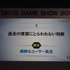 【TGS2015】レベルファイブ日野氏があかした成功の秘訣、それは経営者とクリエイターが「なかよくすること」