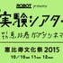 「ROBOT presents“実験シアター”with 恵比寿ガーデンシネマ」