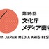 第19回文化庁メディア芸術祭、応募数過去最高4417作品　アニメーション、マンガが大幅増
