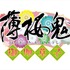 (C)2015 ＩＦ・ＤＦ/「薄桜鬼～御伽草子～」製作委員会