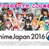 AnimeJapan 2016ステージ情報続々更新中　延べ4万2500人収容全52ステージ