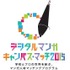 学校とマンガ出版を結ぶ　デジタルマンガ キャンパス・マッチ2015受賞作発表