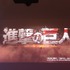 待望の筐体実演も！アーケードゲーム「進撃の巨人 TEAM BATTLE」JAEPOで披露