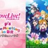 台湾からμ'sが届く　「ラブライブ！」ファンミーティングのライブビューイング決定