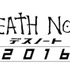 『デスノート 2016』(仮)　(C) 2016「DEATH NOTE」FILM PARTNERS