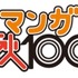 「マンガ秋100」