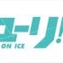 フィギュアスケートがアニメに「ユーリ!!! on ICE」久保ミツロウ、山本沙代、MAPPAがタッグ