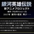 「銀河英雄伝説」公式サイトに謎のメッセージ 人気キャラが新アニメ制作状況を示唆