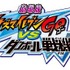 (c)LEVEL-5/FCイナズマイレブンGO・プロジェクトダンボール戦機2012