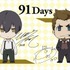 「91Days」緊張感伝わる本PV公開　TK from 凛として時雨による主題歌を使用