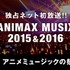 アニメミュージックの祭典「ANIMAX MUSIX」2015＆2016の模様がAbemaTVで独占放送