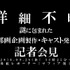 【詳細不明】謎に包まれた「邦画企画製作・キャスト発表」会見