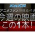 10年ぶりの新作となる新規解釈の今週注目の映画『ゼーガペインADP』