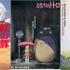『紅の豚』（c）1992 Studio Ghibli・NN／『となりのトトロ』（c）1988 Studio Ghibli／『猫の恩返し』（c）2002 猫乃手堂・Studio Ghibli・NDHMT
