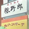 TVアニメ「てーきゅう」　人気焼豚丼店「豚野郎」と異色のコラボ、特別メニューも・画像