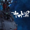 「宇宙戦艦ヤマト2202 愛の戦士たち」特報公開 前売券発売や完成披露上映会決定・画像
