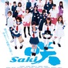 映画「咲-Saki-」2017年2月公開 本予告とポスタービジュアルもお披露目・画像