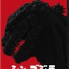 「シン・ゴジラ」BD&DVD発売日が決定 「ブレードランナー」続編予告を公開：12月20日記事まとめ・画像