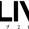 「AD-LIVE2017」9月・10月に公演  東京、千葉、大阪で全12カ所・画像