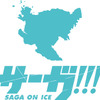 「ユーリ!!!on ICE」の佐賀県コラボ企画「サーガ!!! on ICE」 東京には作中のスケートリンクが登場・画像
