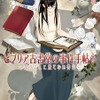 「ビブリア古書堂の事件手帖」がアニメ＆実写でダブル映画化 2月25日には最終巻が発売・画像