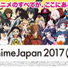 AnimeJapan 2017 「アニメビジネス大学」受講者募集中 ライセンスビジネスを解説・画像