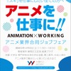 「アニメ業界合同ジョブフェア ワクワーク2018」4月8日開催 アニメ関連企業が出展・画像