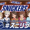 「シンデレラガールズ」のアイドルからリプライが届く スニッカーズのコラボ企画 4月1日開始・画像